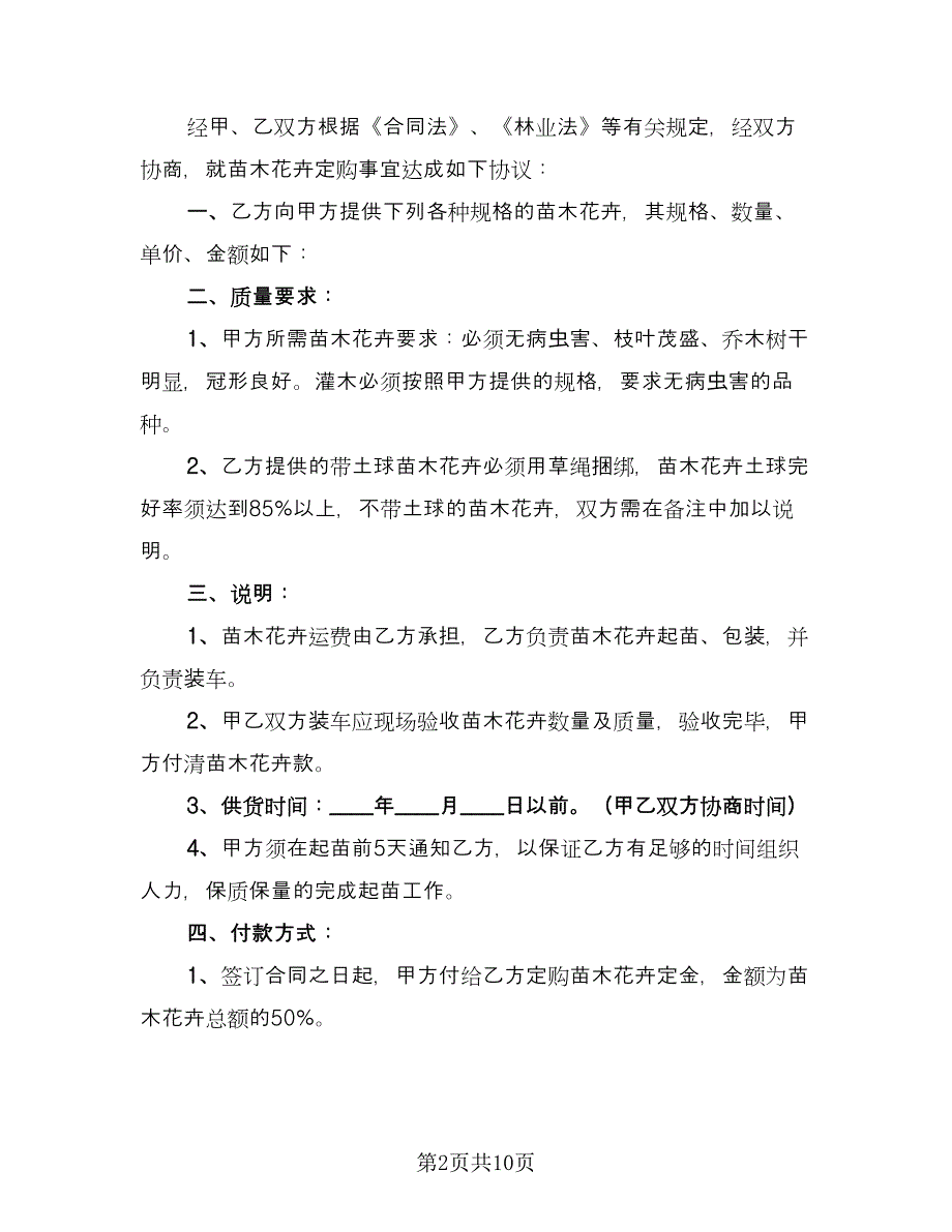 苗木订购合同格式版（5篇）.doc_第2页