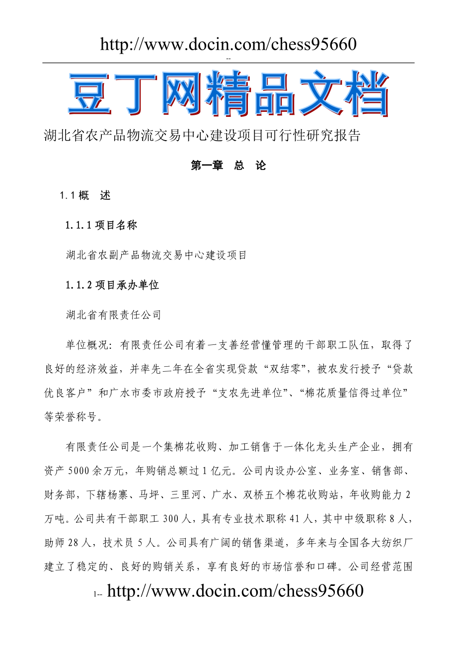 湖北省农副产品物流交易中心建设项目建设可行性研究报告.doc_第1页