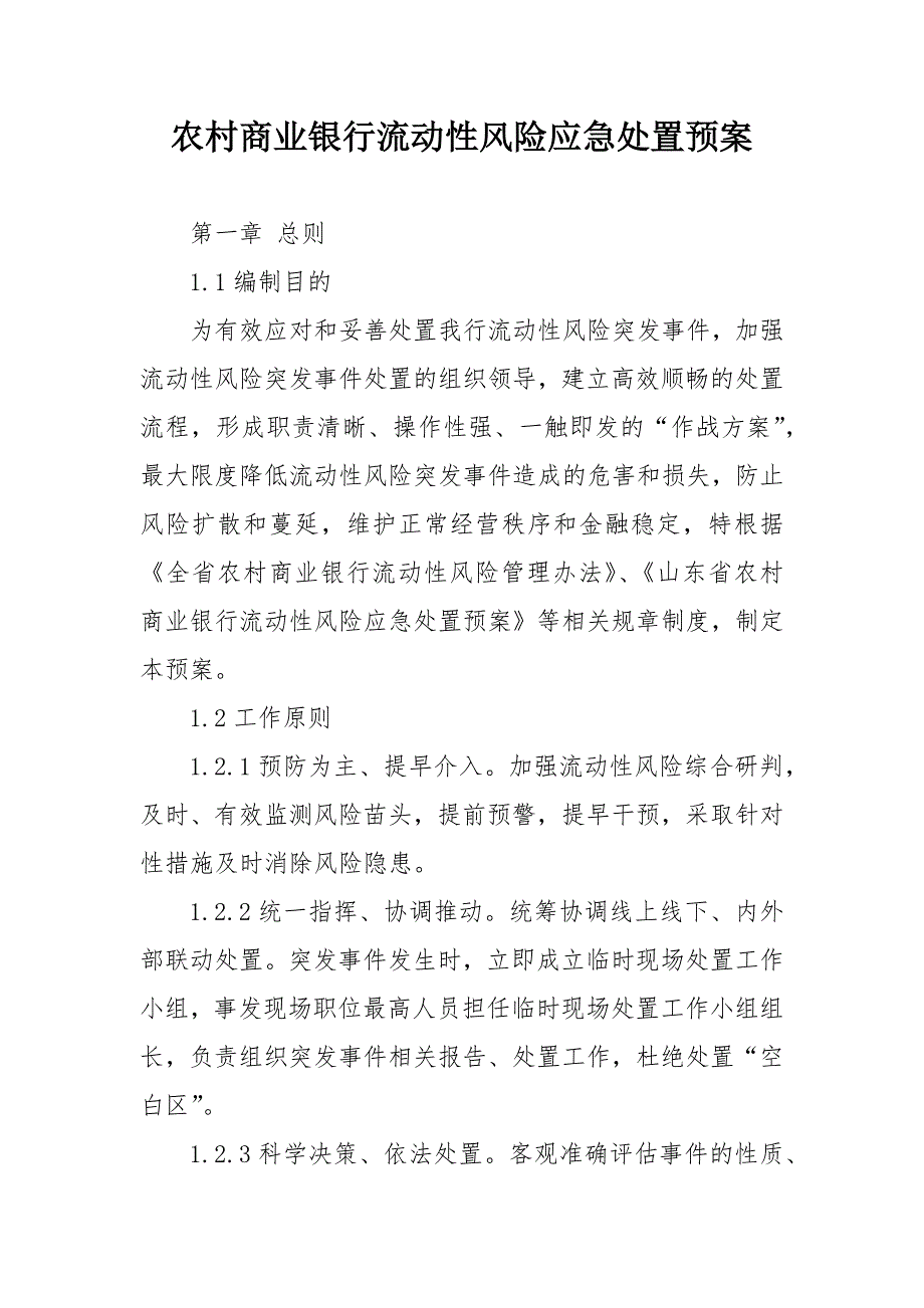 农村商业银行流动性风险应急处置预案.docx_第1页