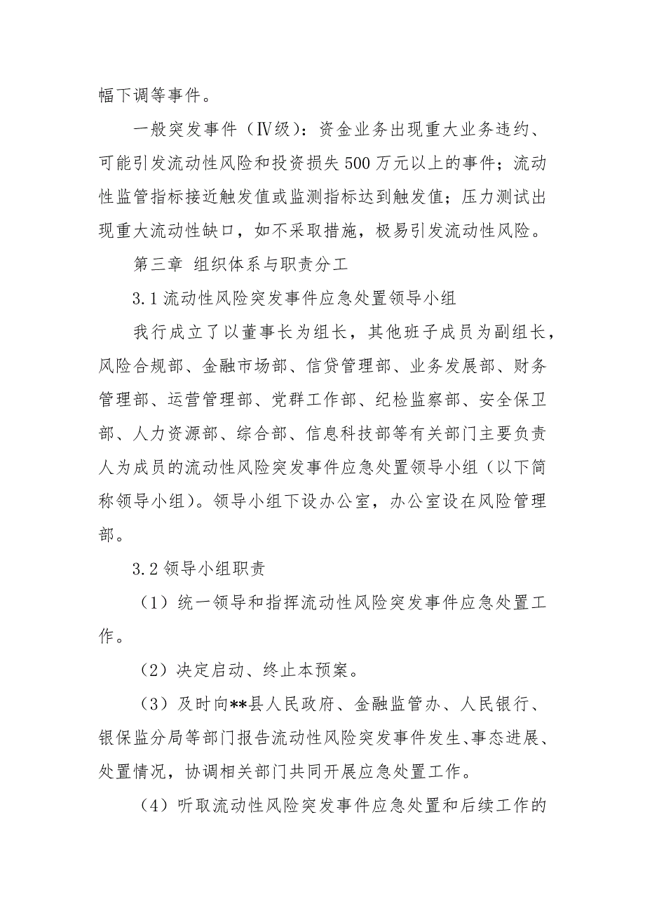 农村商业银行流动性风险应急处置预案.docx_第3页