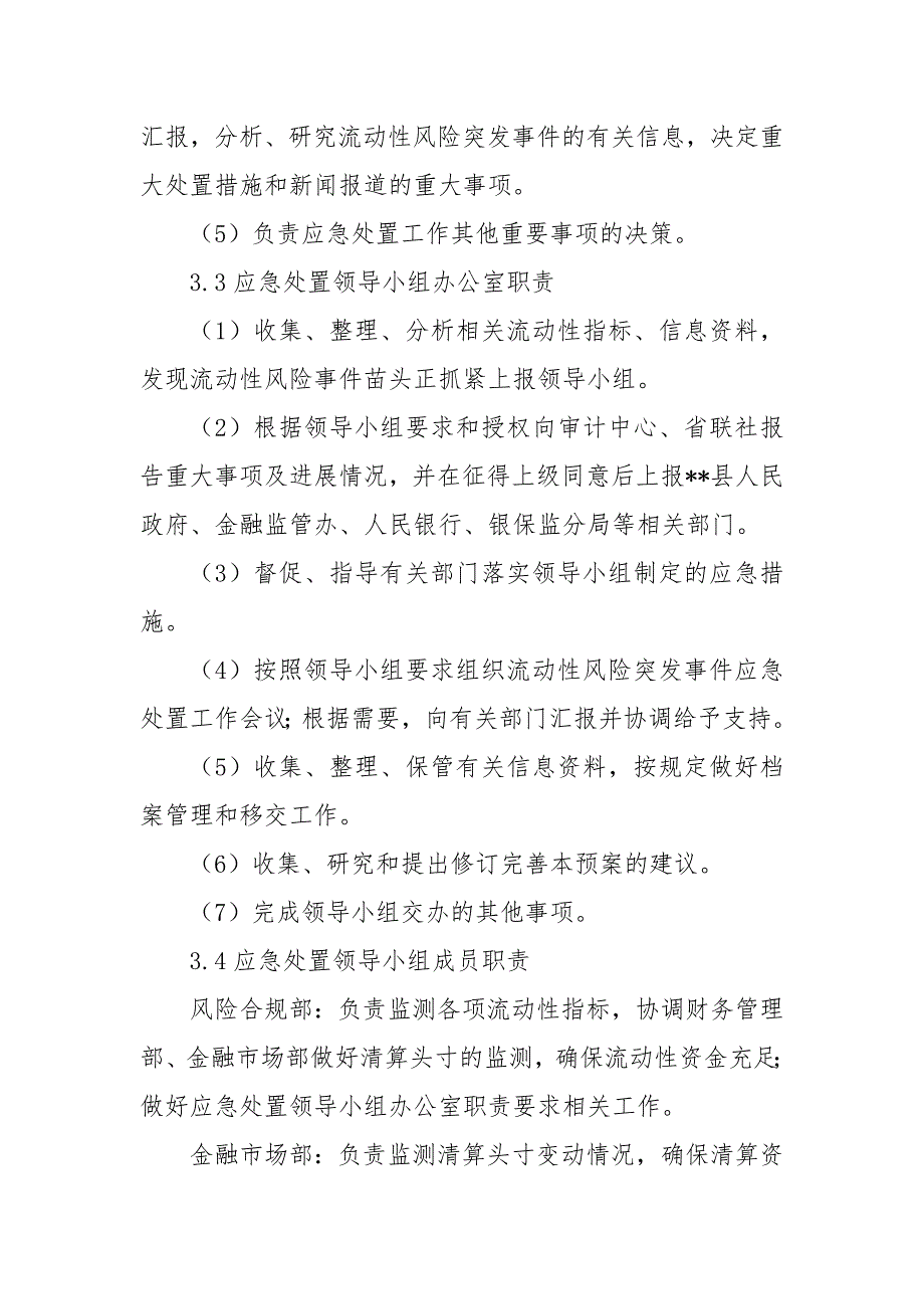 农村商业银行流动性风险应急处置预案.docx_第4页