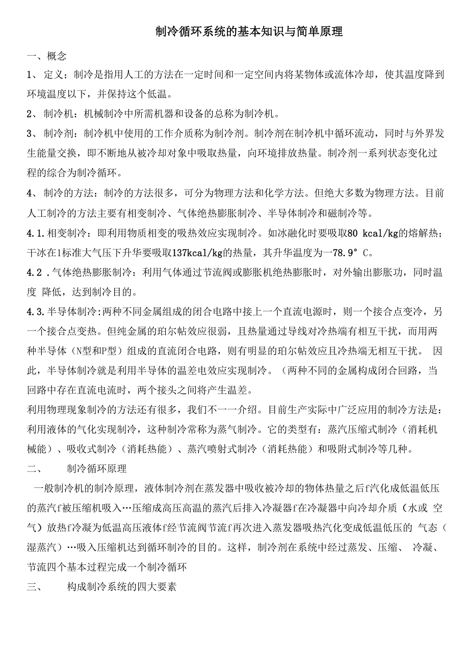 制冷循环系统的基本知识与简单原理_第1页