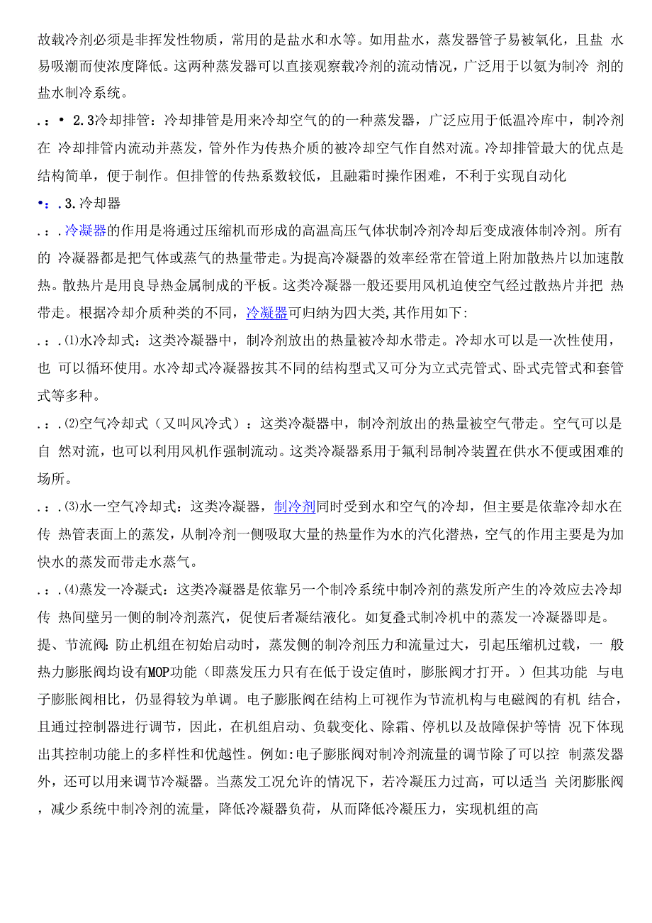 制冷循环系统的基本知识与简单原理_第3页