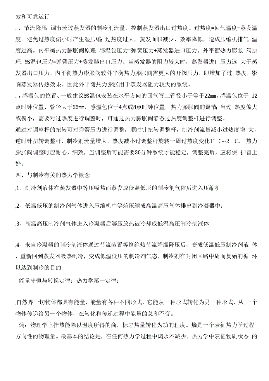 制冷循环系统的基本知识与简单原理_第4页