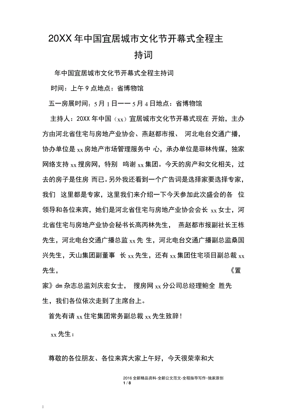 20XX年中国宜居城市文化节开幕式全程主持词_第1页