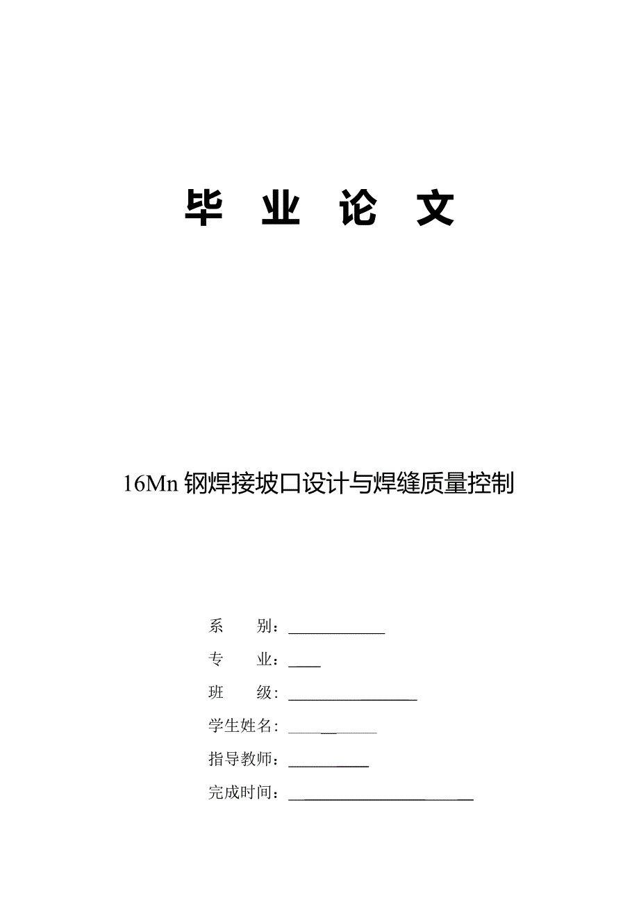 毕业设计论文16Mn钢焊接与焊缝质量控制_第1页