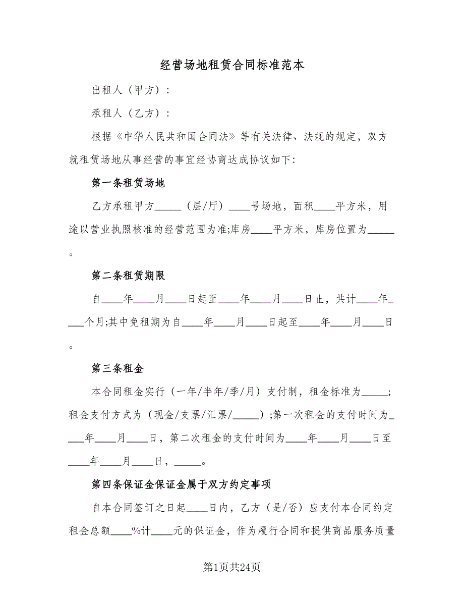 经营场地租赁合同标准范本（四篇）.doc_第1页