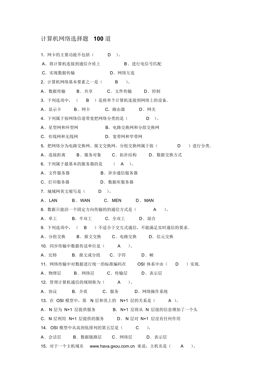 计算机网络选择题100道_第1页