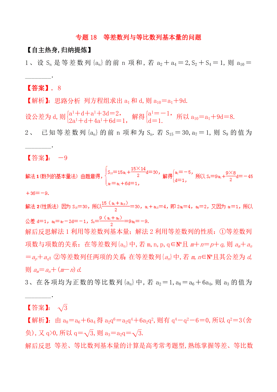 专题测试练习题 等差数列与等比数列基本量的问题_第1页