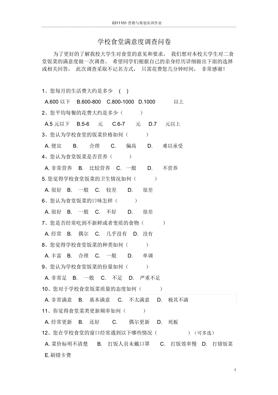 学校食堂满意度问卷调查_第1页