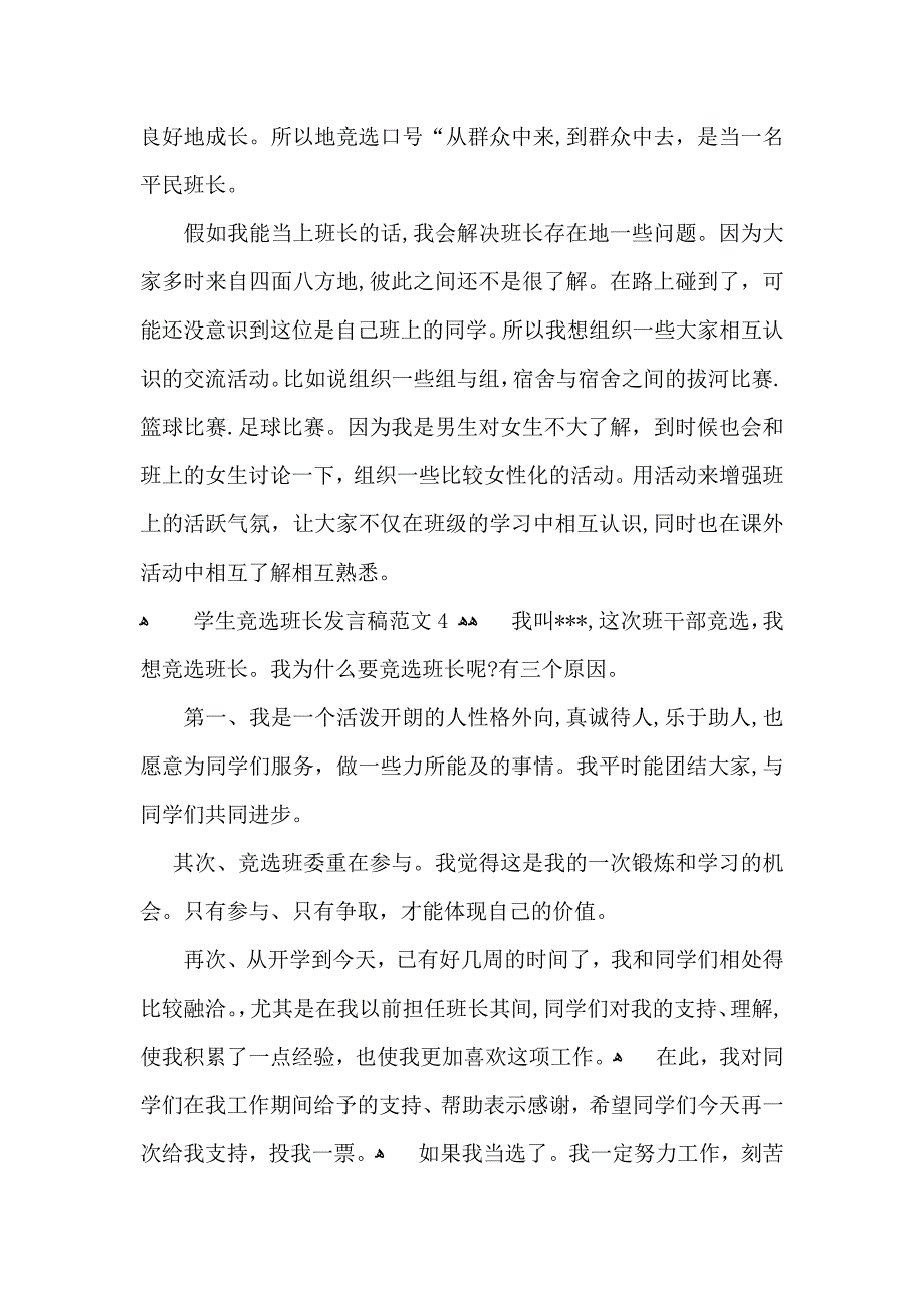 学生竞选班长发言稿范文_第4页