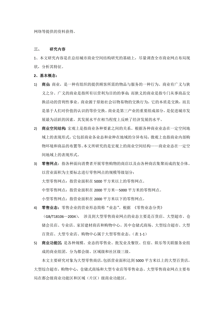 【论文】广州市商业空间结构特征分析_第2页