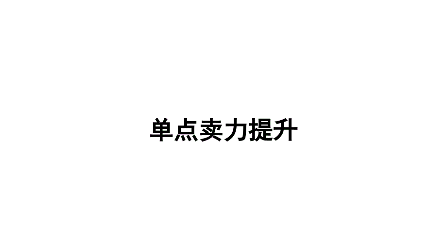 快消品销售技巧单点卖力提升培训_第1页