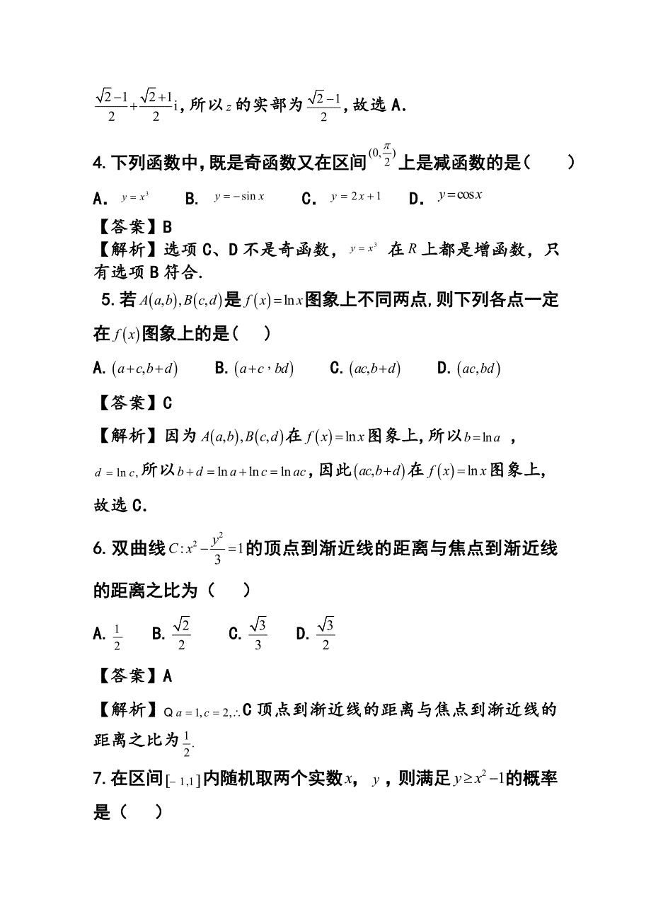 【全国卷】高考押题精粹试卷理科数学试题及答案_第2页