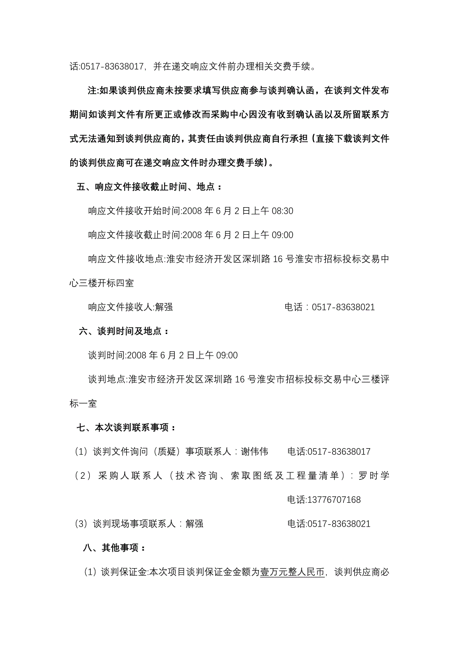 淮安市戏曲名人馆空调设备采购及安装工程采购项目的竞....doc_第3页