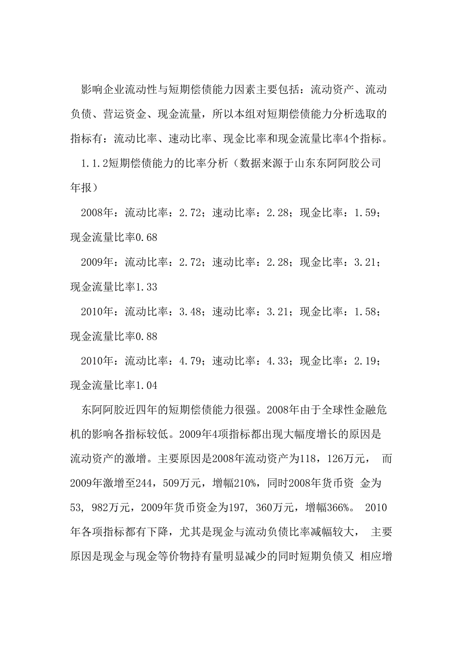 山东东阿阿胶公司偿债能力_第2页