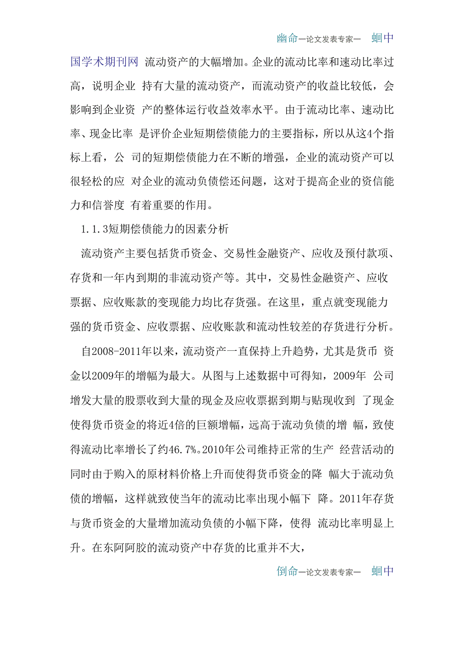 山东东阿阿胶公司偿债能力_第4页