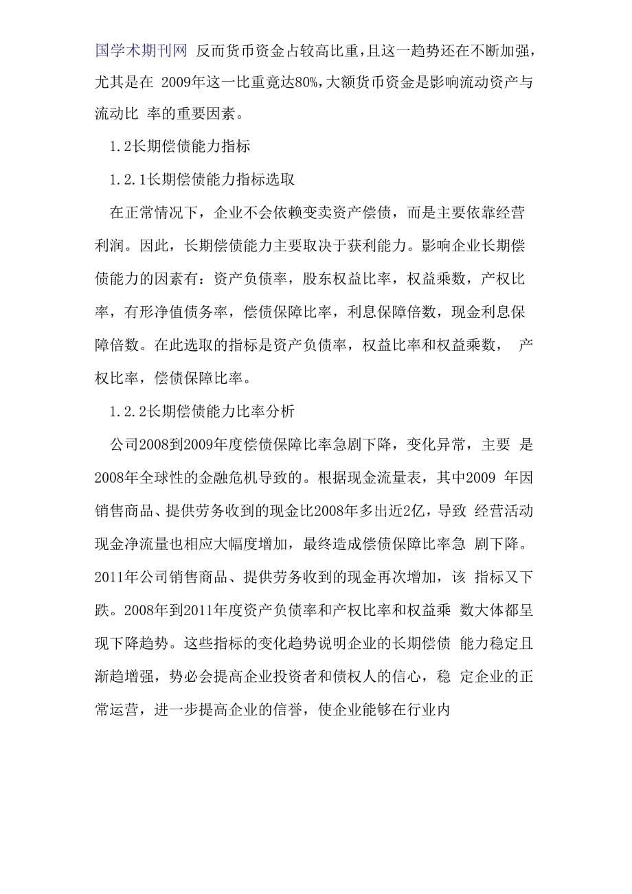 山东东阿阿胶公司偿债能力_第5页