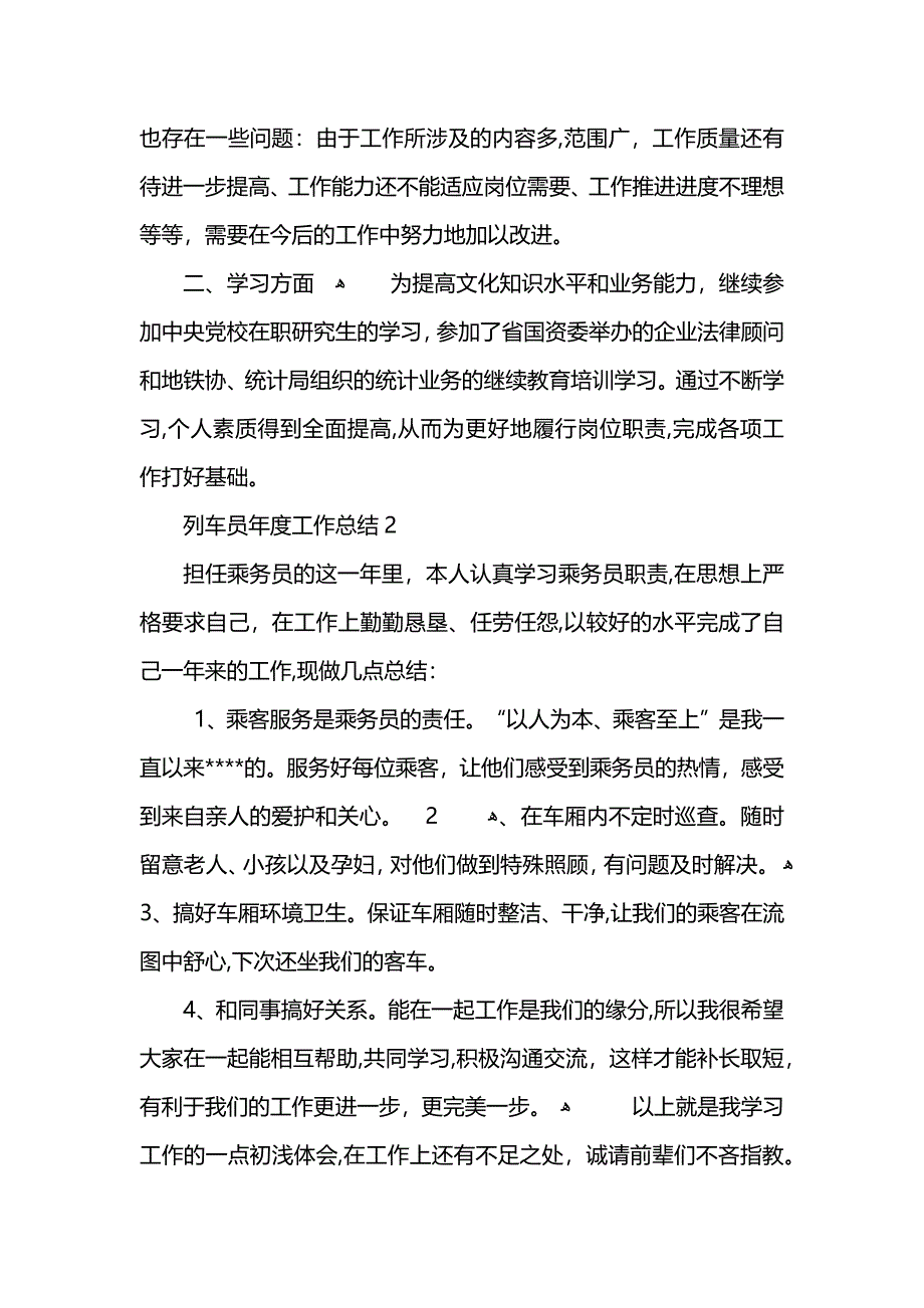 列车员年度工作总结5篇_第4页