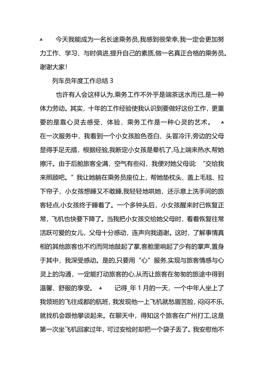 列车员年度工作总结5篇_第5页