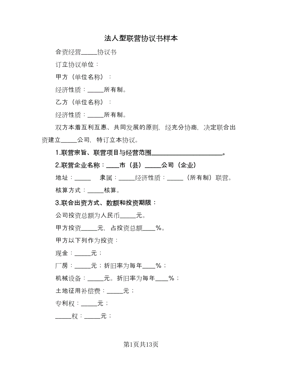 法人型联营协议书样本（四篇）.doc_第1页