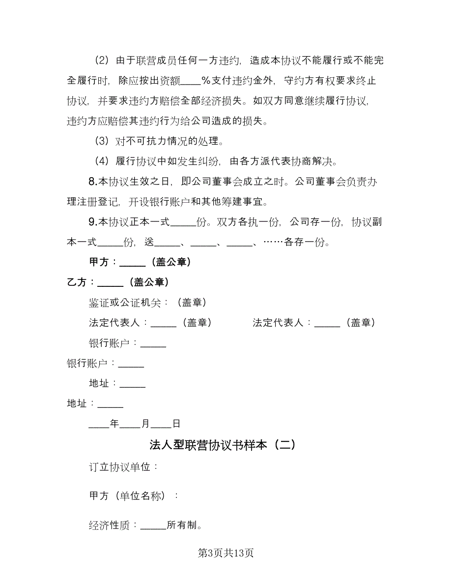 法人型联营协议书样本（四篇）.doc_第3页