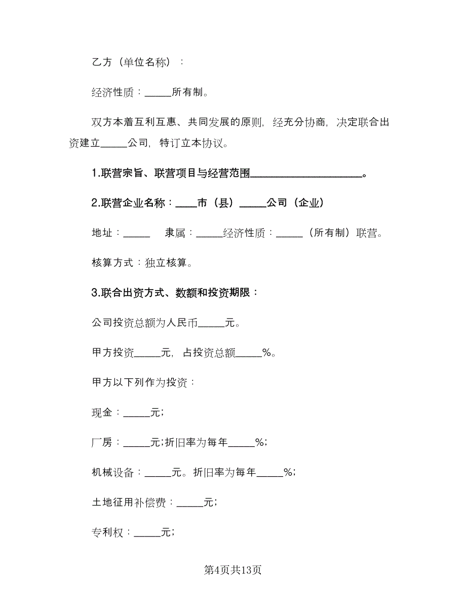 法人型联营协议书样本（四篇）.doc_第4页