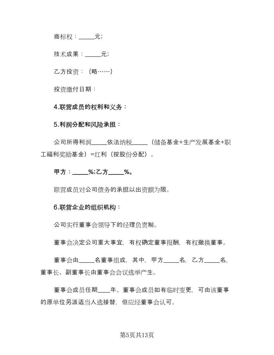 法人型联营协议书样本（四篇）.doc_第5页