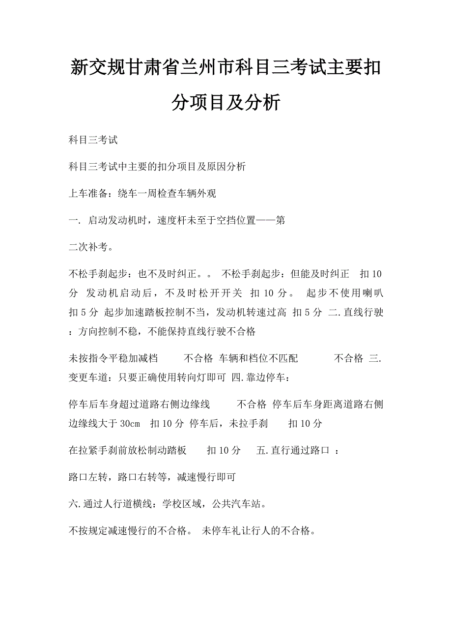 新交规甘肃省兰州市科目三考试主要扣分项目及分析_第1页