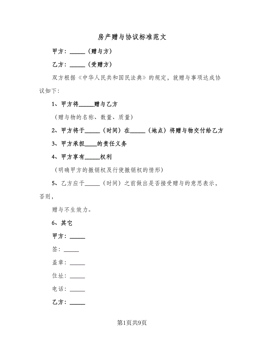 房产赠与协议标准范文（五篇）.doc_第1页