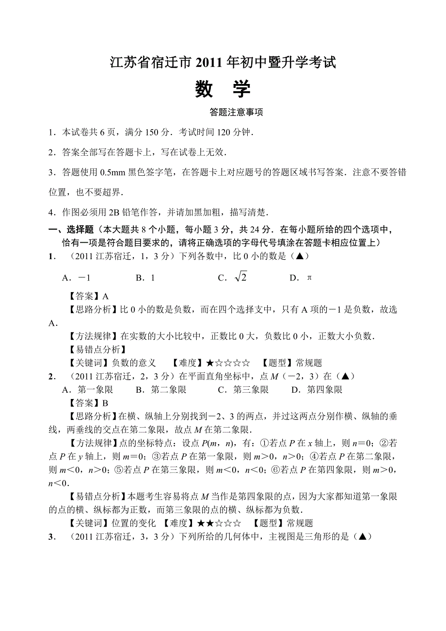 江苏宿迁数学中考试题解析高波审核_第1页