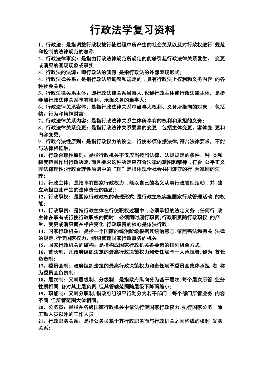 自考行政法学复习_第1页