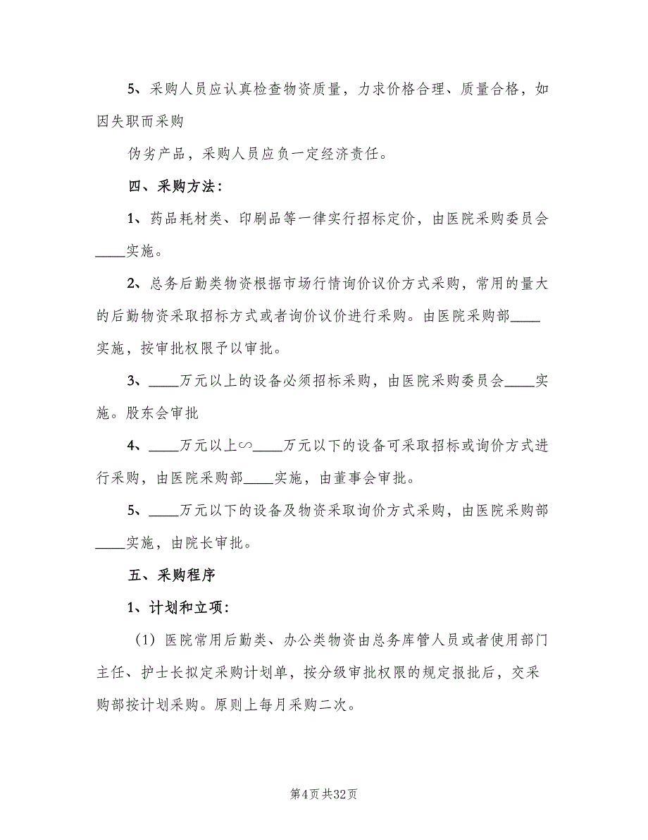 医院业务管理制度模板（5篇）_第4页