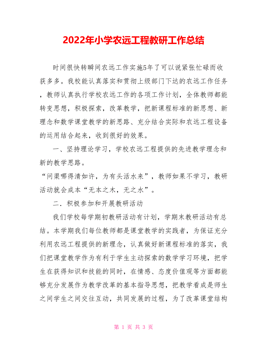 2022年小学农远工程教研工作总结_第1页