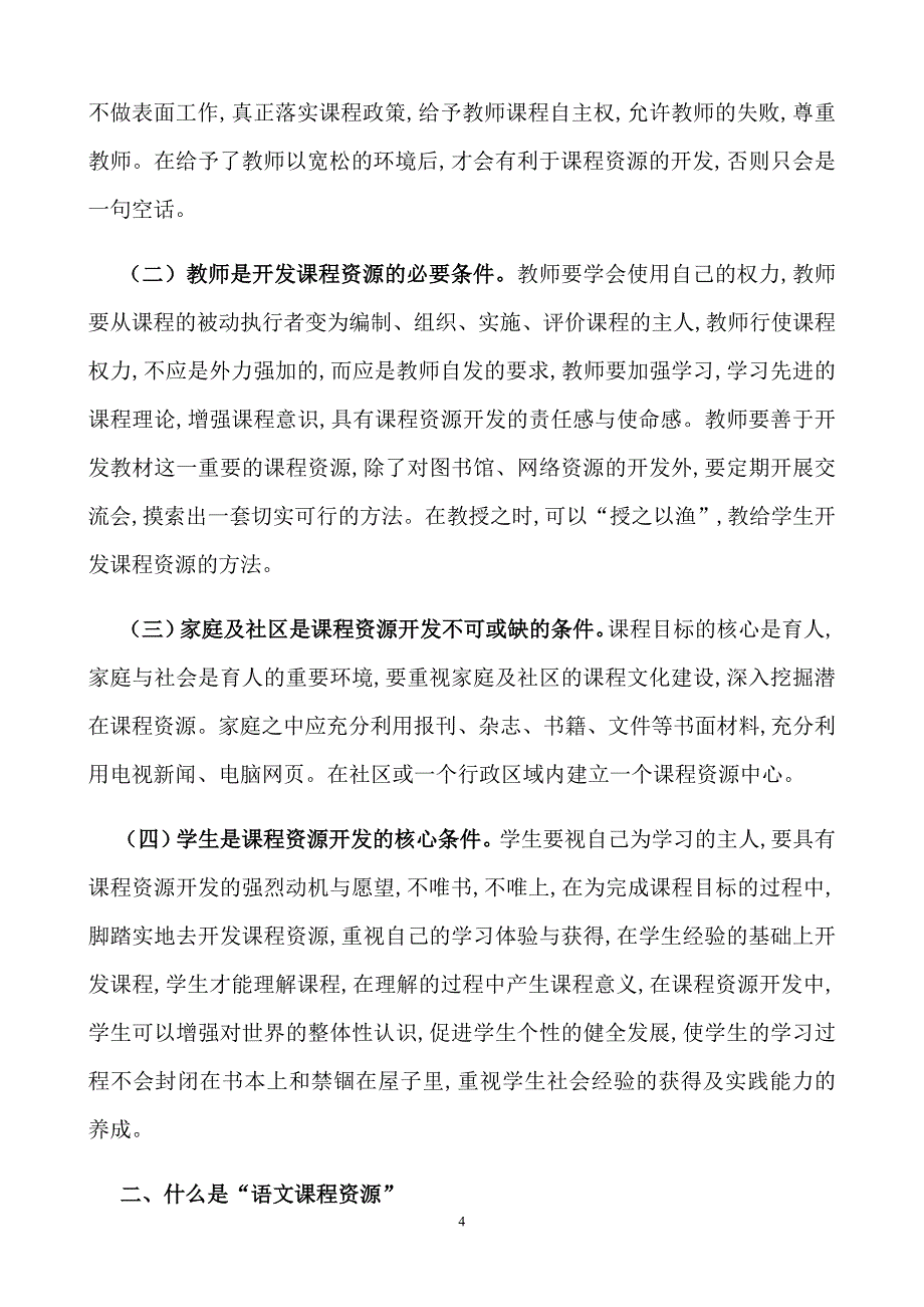 浅谈语文课程资源的开发和利用.doc_第4页