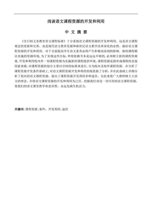 浅谈语文课程资源的开发和利用.doc