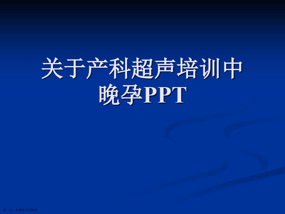 产科超声培训中晚孕精选ppt课件_第1页