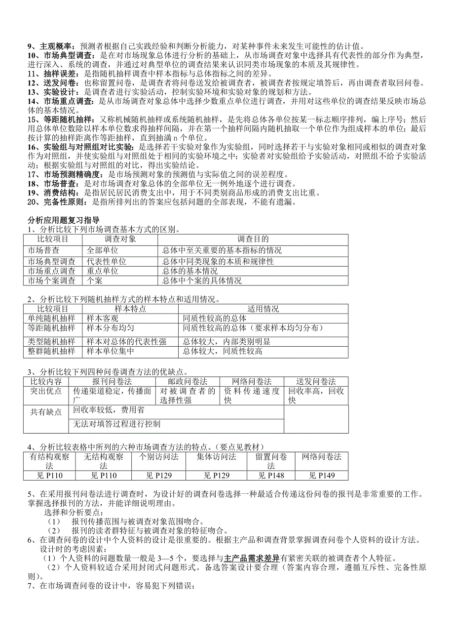 「市场调查与预测」期末总复习重点考试资料知识点复习考点归纳总结汇总_第2页