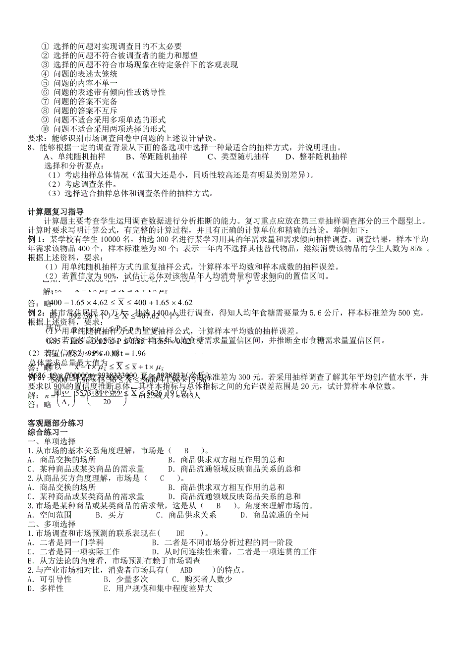 「市场调查与预测」期末总复习重点考试资料知识点复习考点归纳总结汇总_第3页