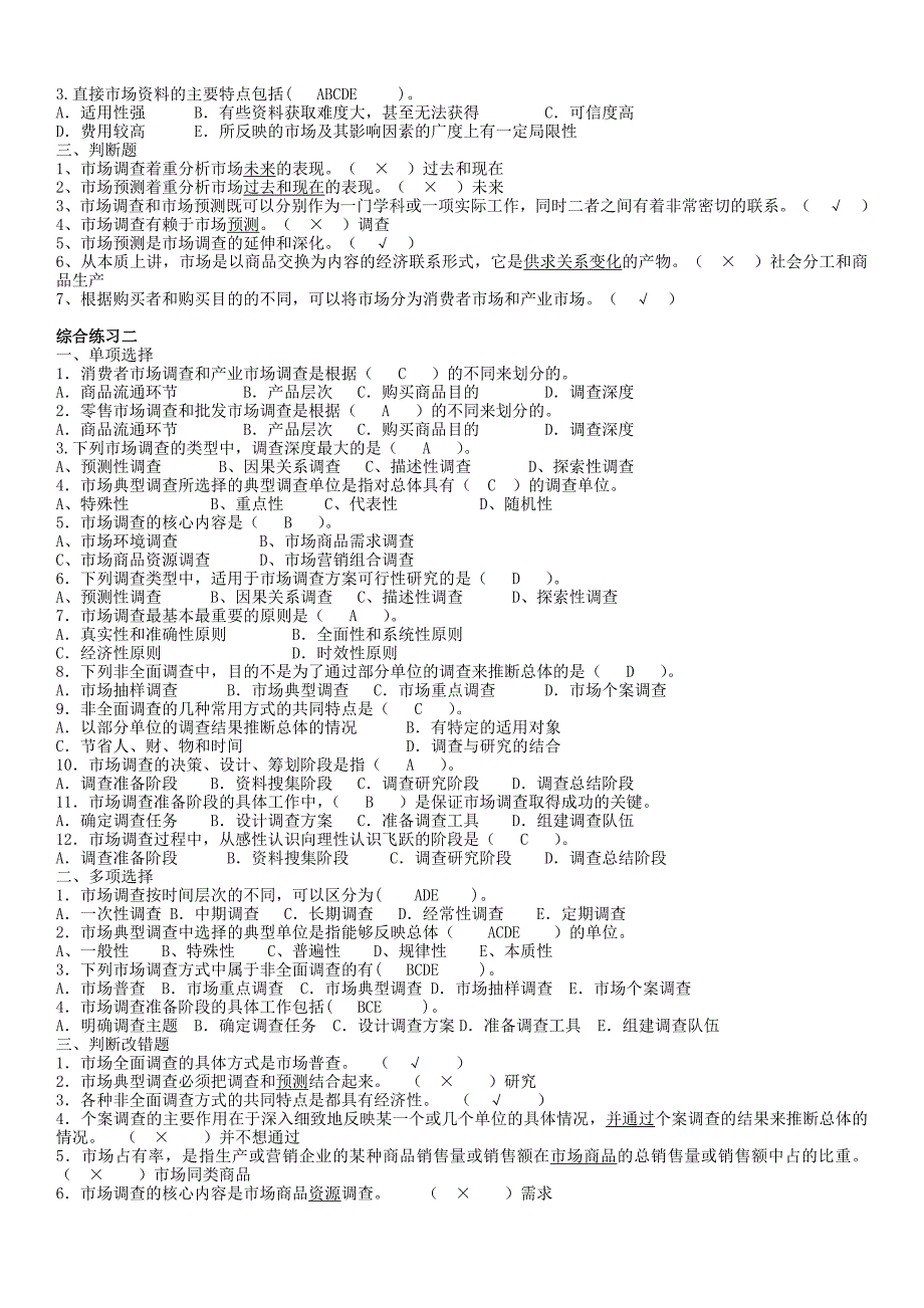 「市场调查与预测」期末总复习重点考试资料知识点复习考点归纳总结汇总_第4页