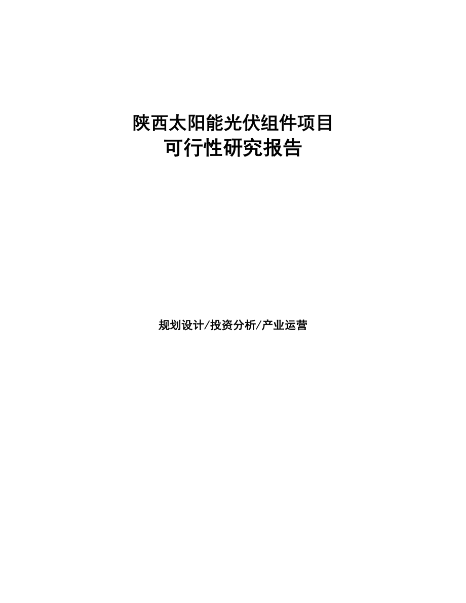 陕西太阳能光伏组件项目可行性研究报告(DOC 103页)_第1页