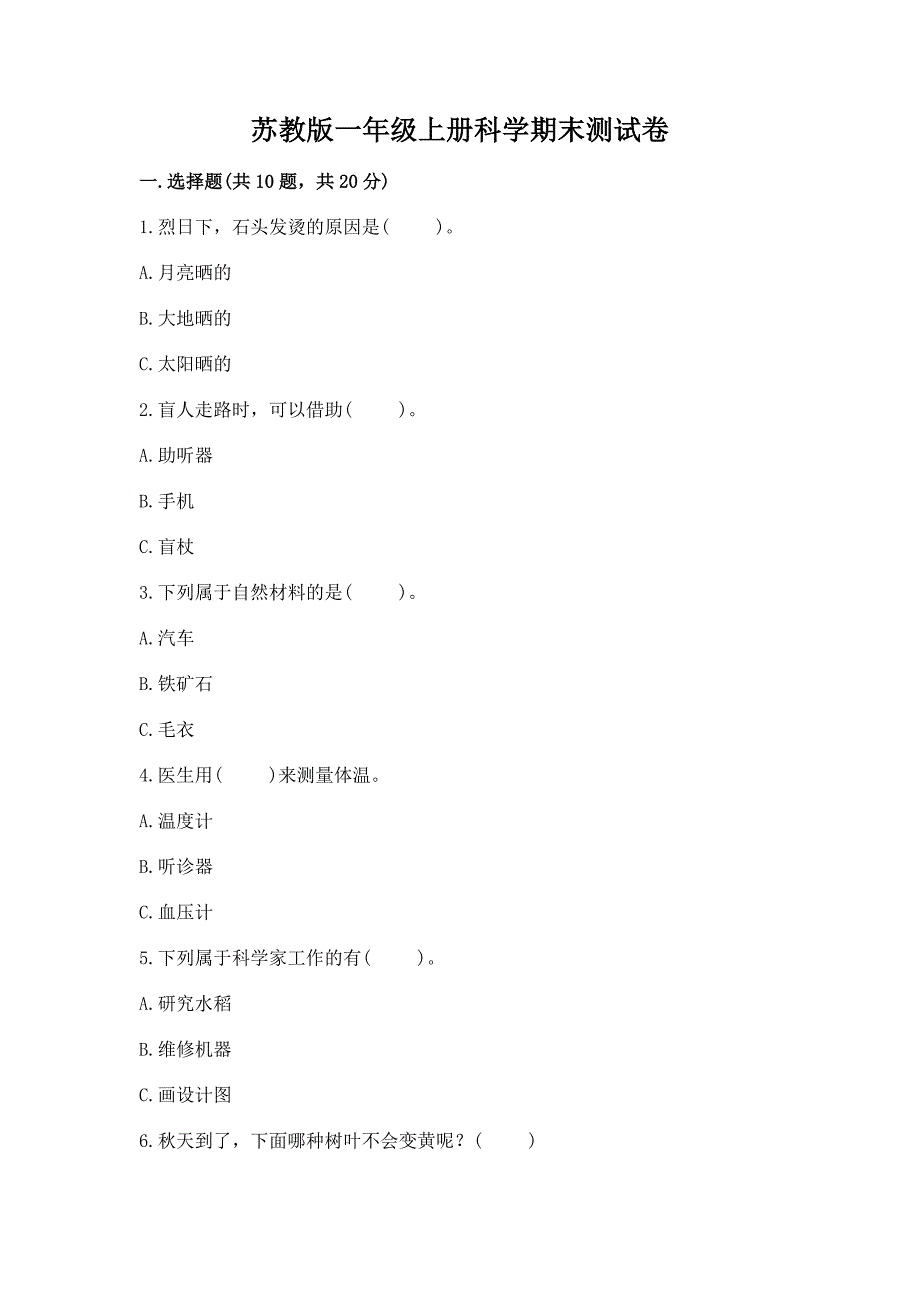 苏教版一年级上册科学期末测试卷附参考答案【A卷】.docx_第1页