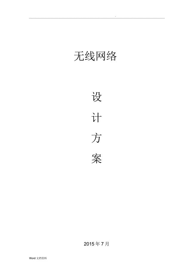 无线网络覆盖合同设计模版