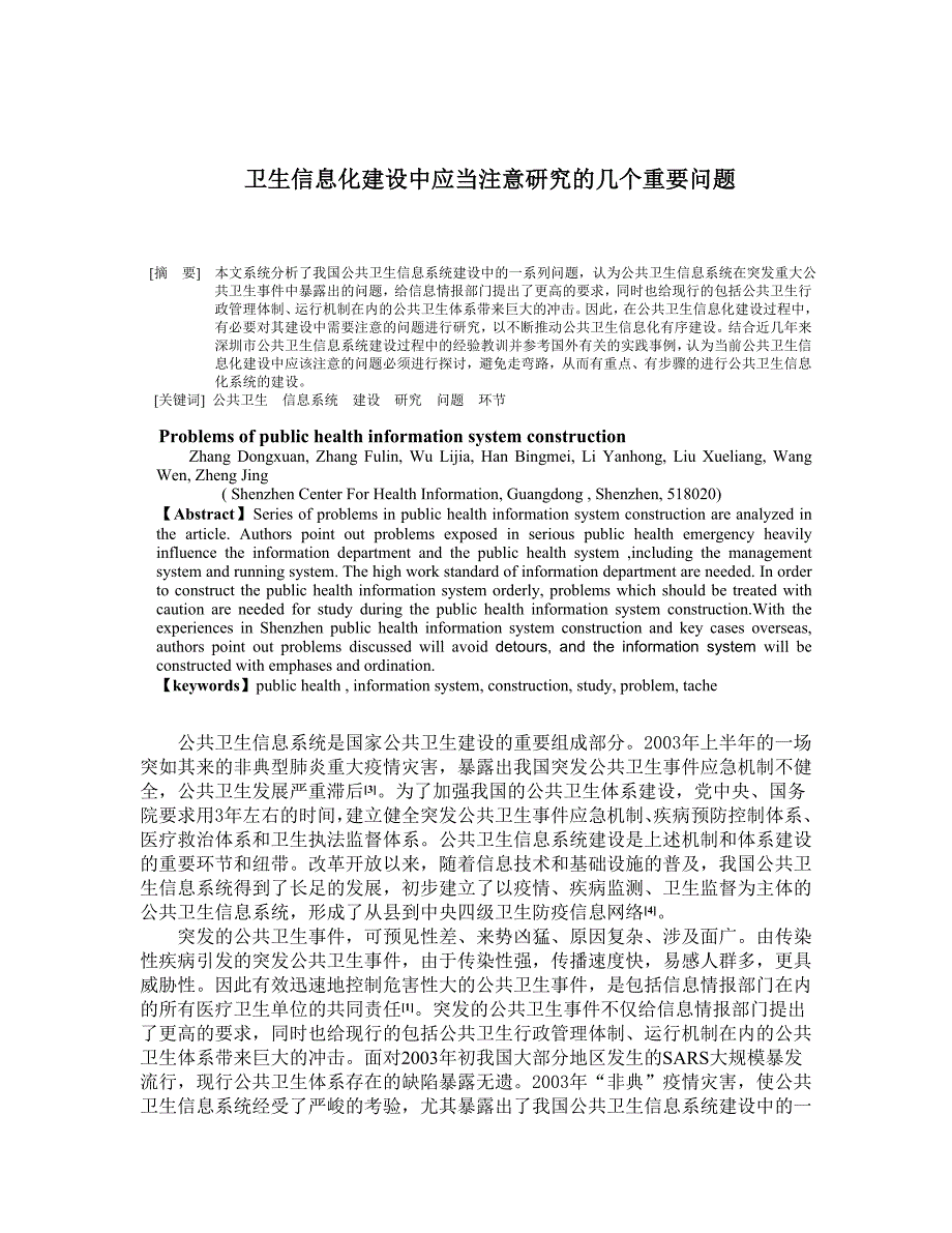 卫生信息化建设中应当注意研究的几个重要问题_第1页