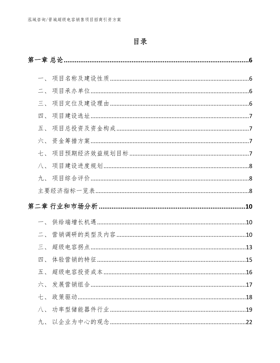 朔州超级电容销售项目招商引资方案（范文）_第1页