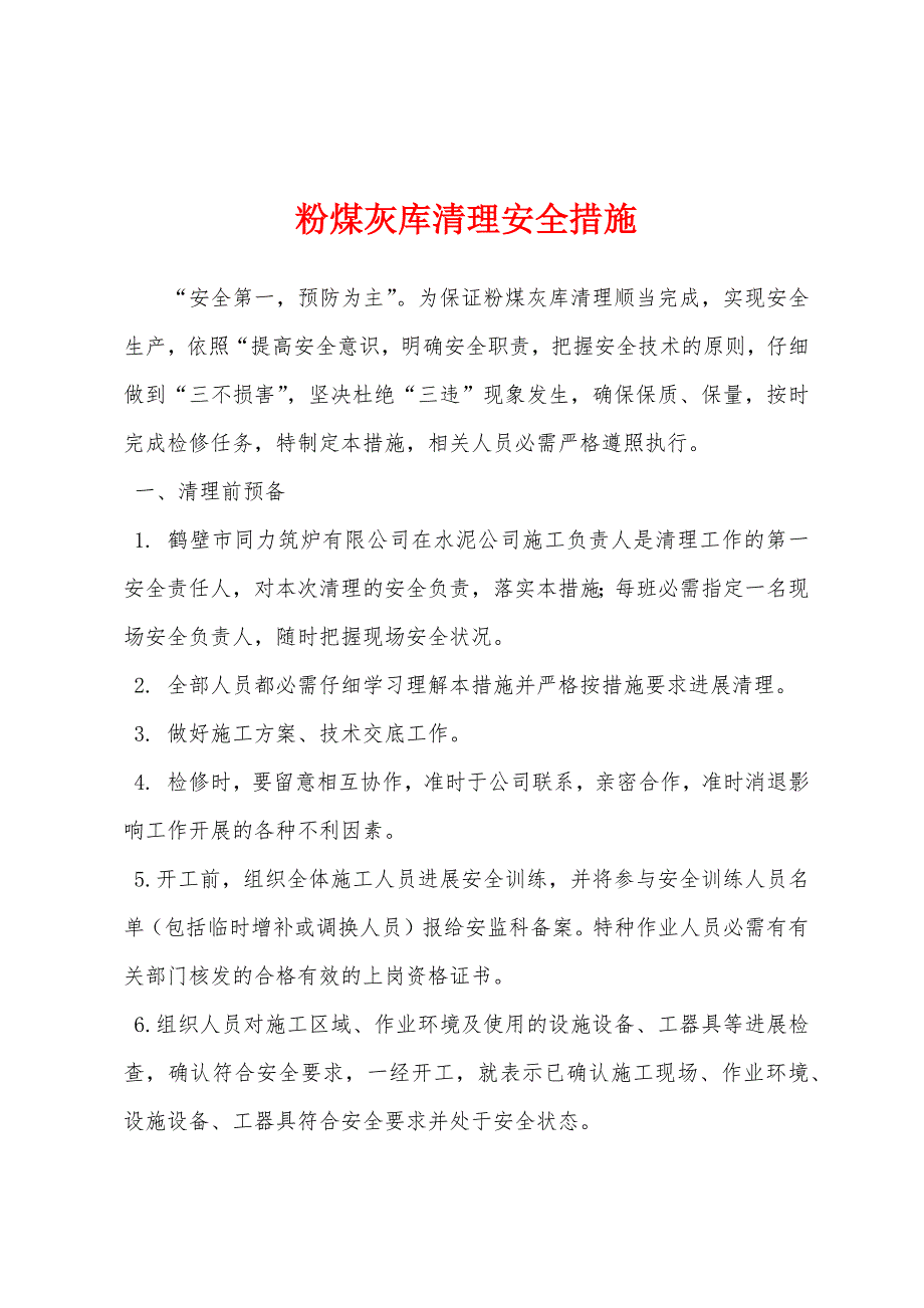 粉煤灰库清理安全措施.docx_第1页