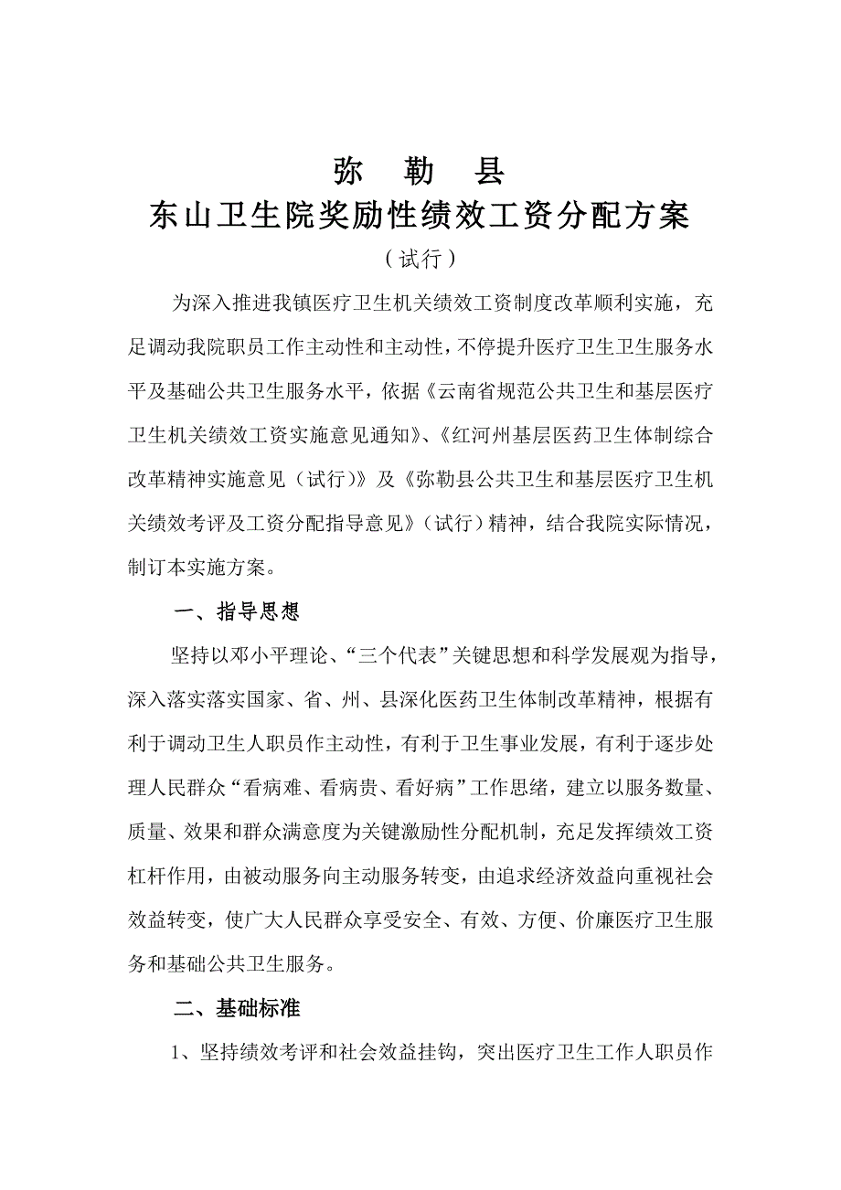 东山卫生院奖励性绩效工资分配专项方案.doc_第1页