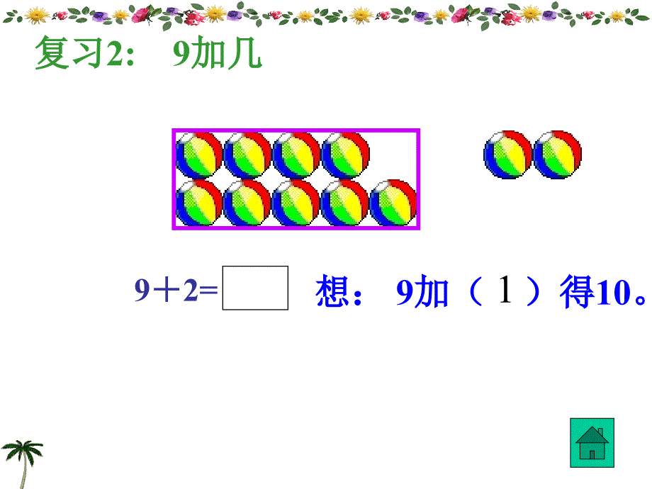 8_7_6加几新_(优秀老师公开课)_第4页