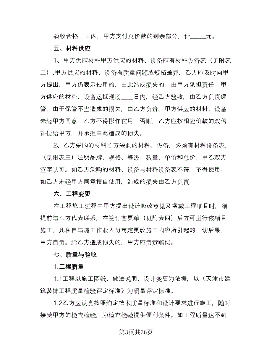 家庭装修施工协议书样本（七篇）.doc_第3页