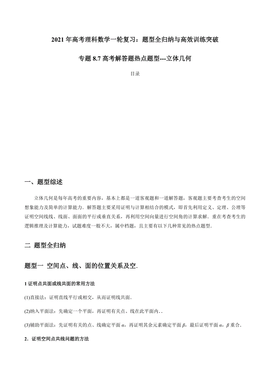 2021年高考数学(理)一轮复习题型归纳与训练 专题8.7 高考解答题热点题型-立体几何（学生版）.docx_第1页